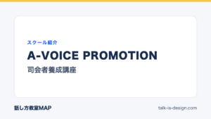 A-VOICE PROMOTION 司会者養成講座