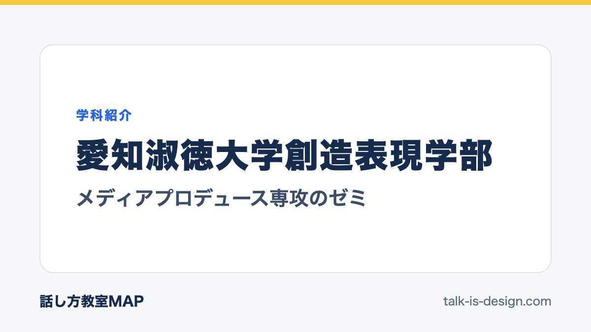 愛知淑徳大学創造表現学部 メディアプロデュース専攻のゼミ