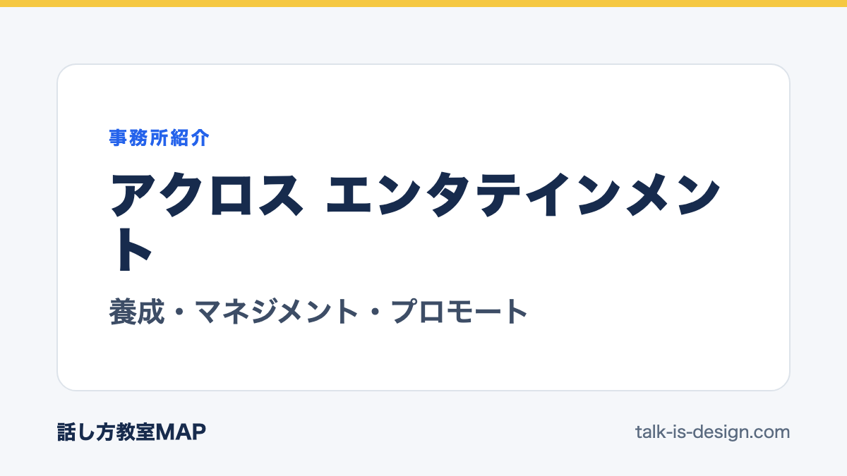アクロス エンタテインメント 養成・マネジメント・プロモート