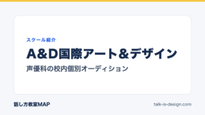 A&D国際アート&デザイン 声優科の校内個別オーディション