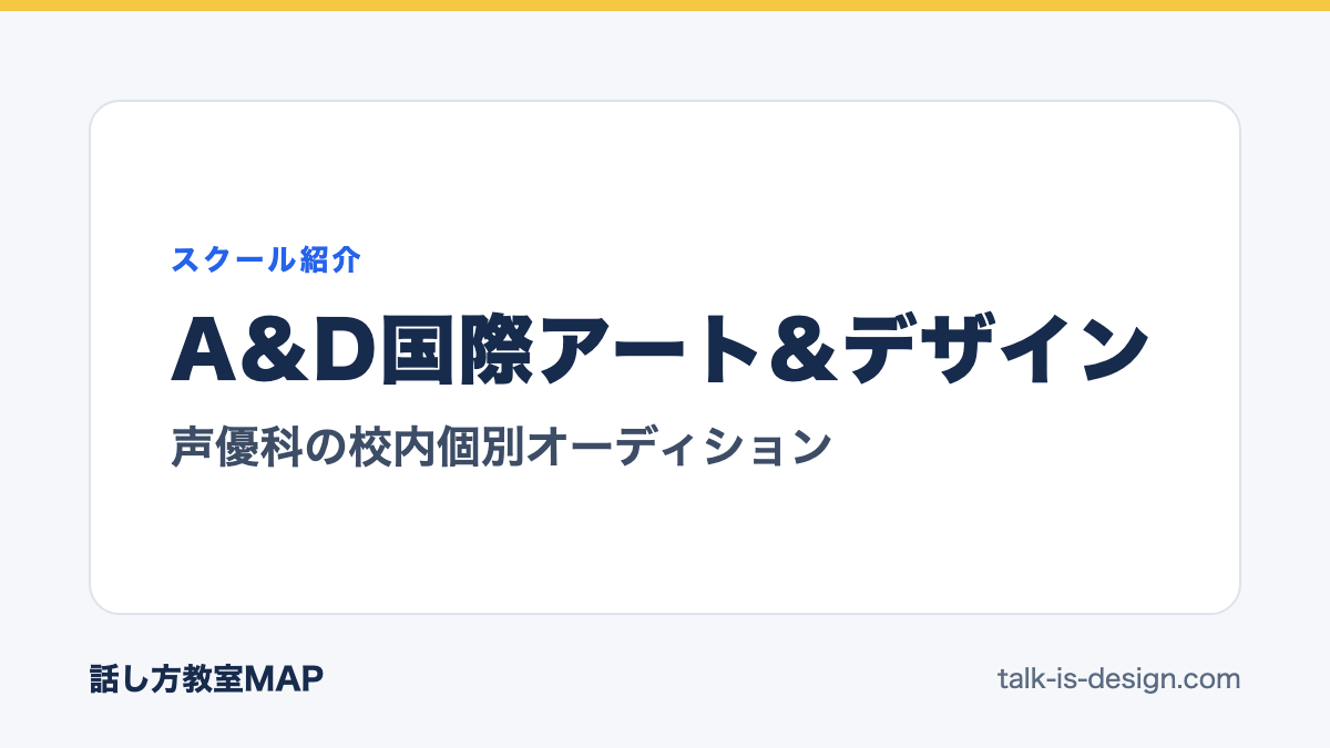 A&D国際アート&デザイン 声優科の校内個別オーディション