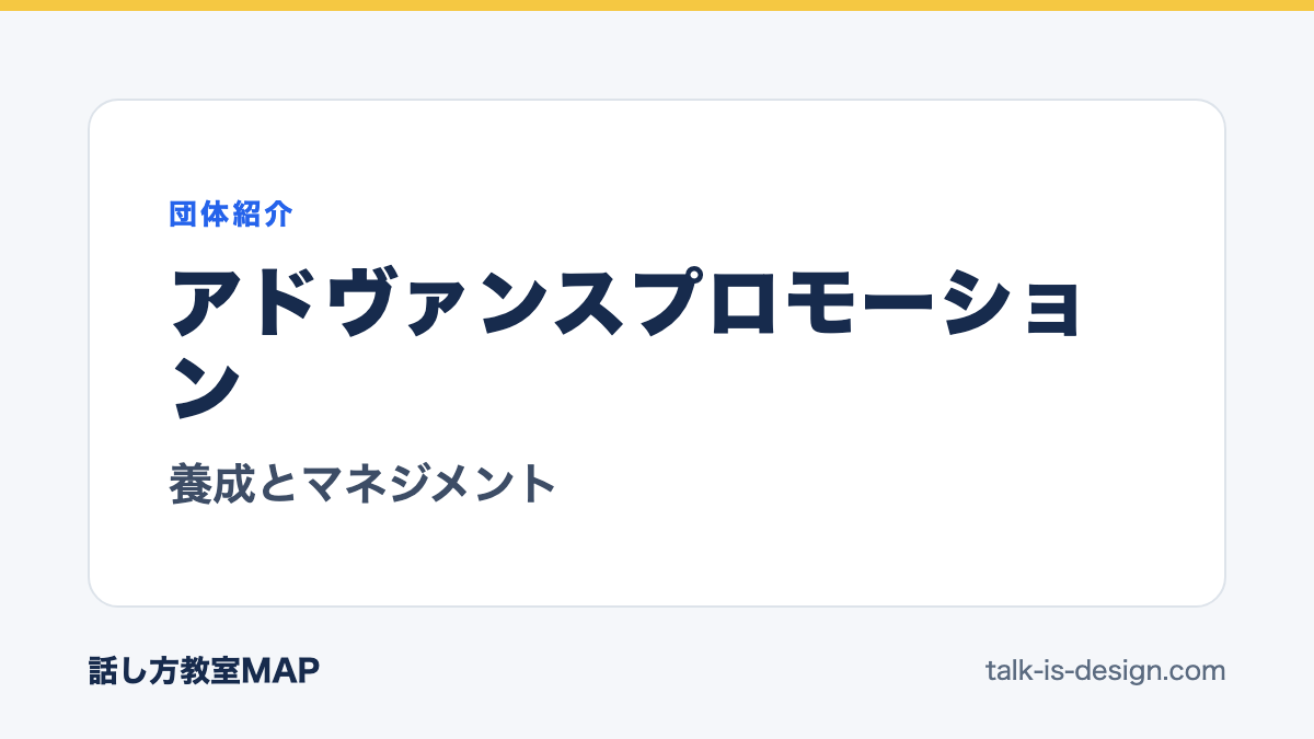 アドヴァンスプロモーション 養成とマネジメント
