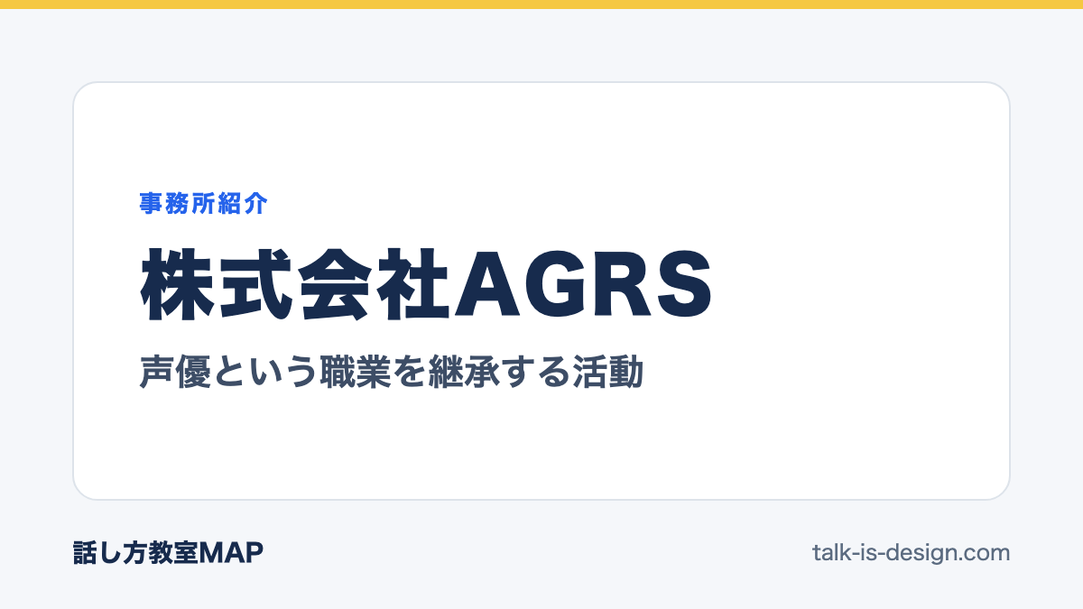 株式会社AGRS 声優という職業を継承する活動