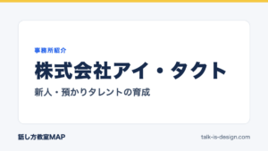株式会社アイ・タクト 新人・預かりタレントの育成