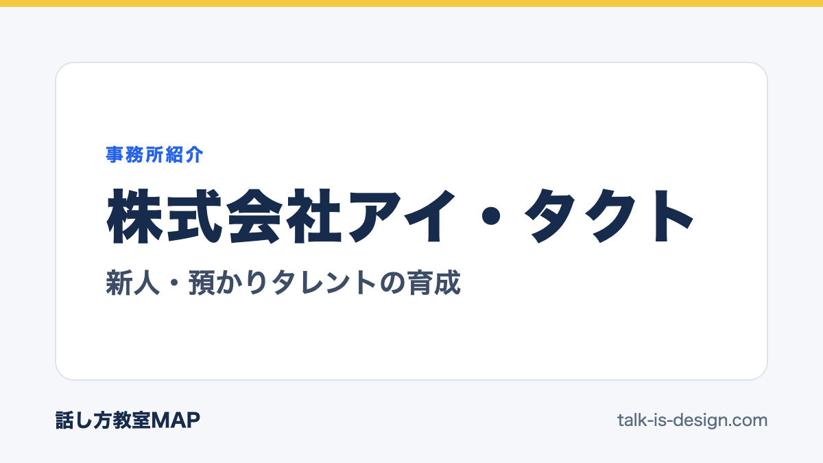 株式会社アイ・タクト 新人・預かりタレントの育成