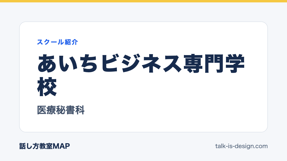 あいちビジネス専門学校 医療秘書科