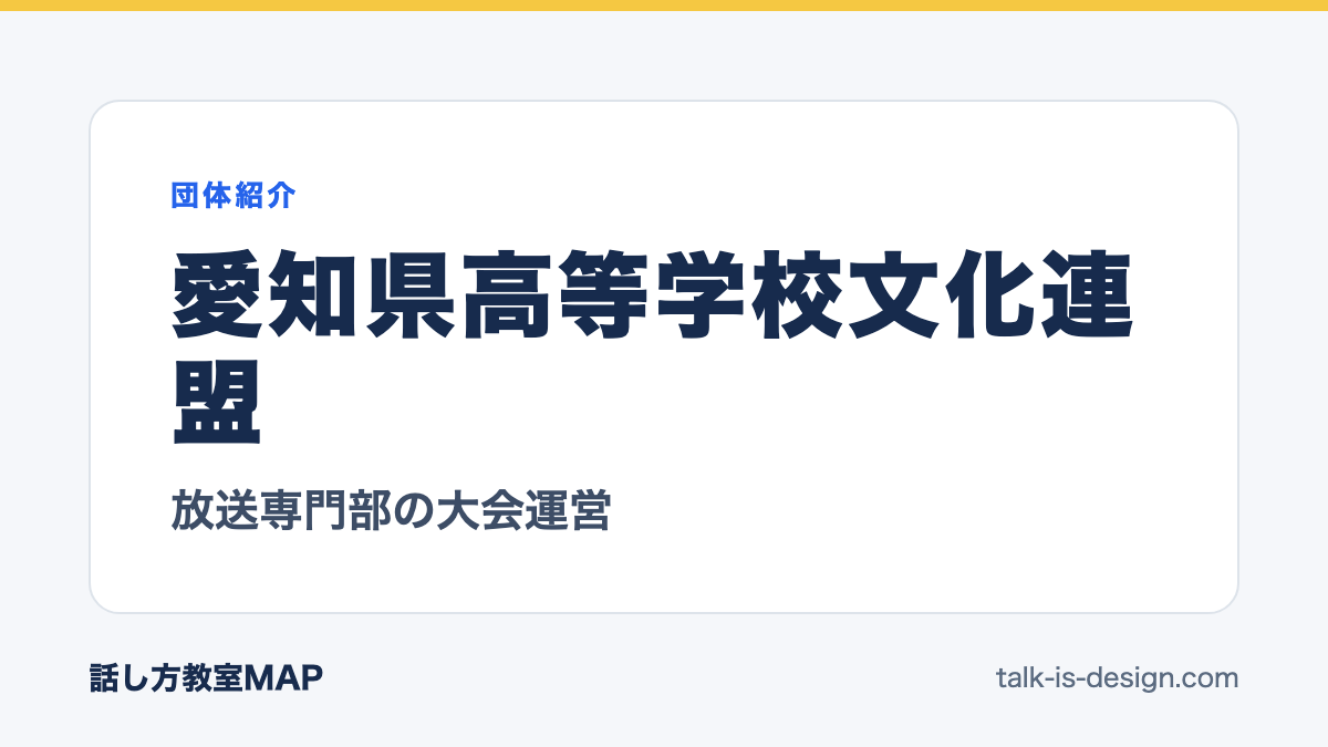 愛知県高等学校文化連盟 放送専門部の大会運営