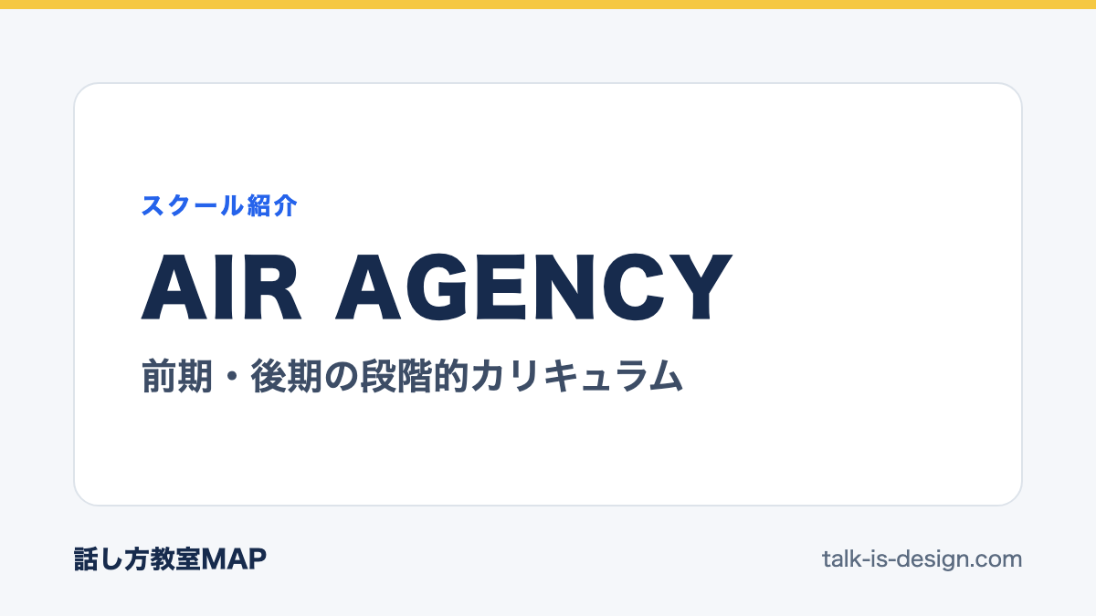 AIR AGENCY 前期・後期の段階的カリキュラム