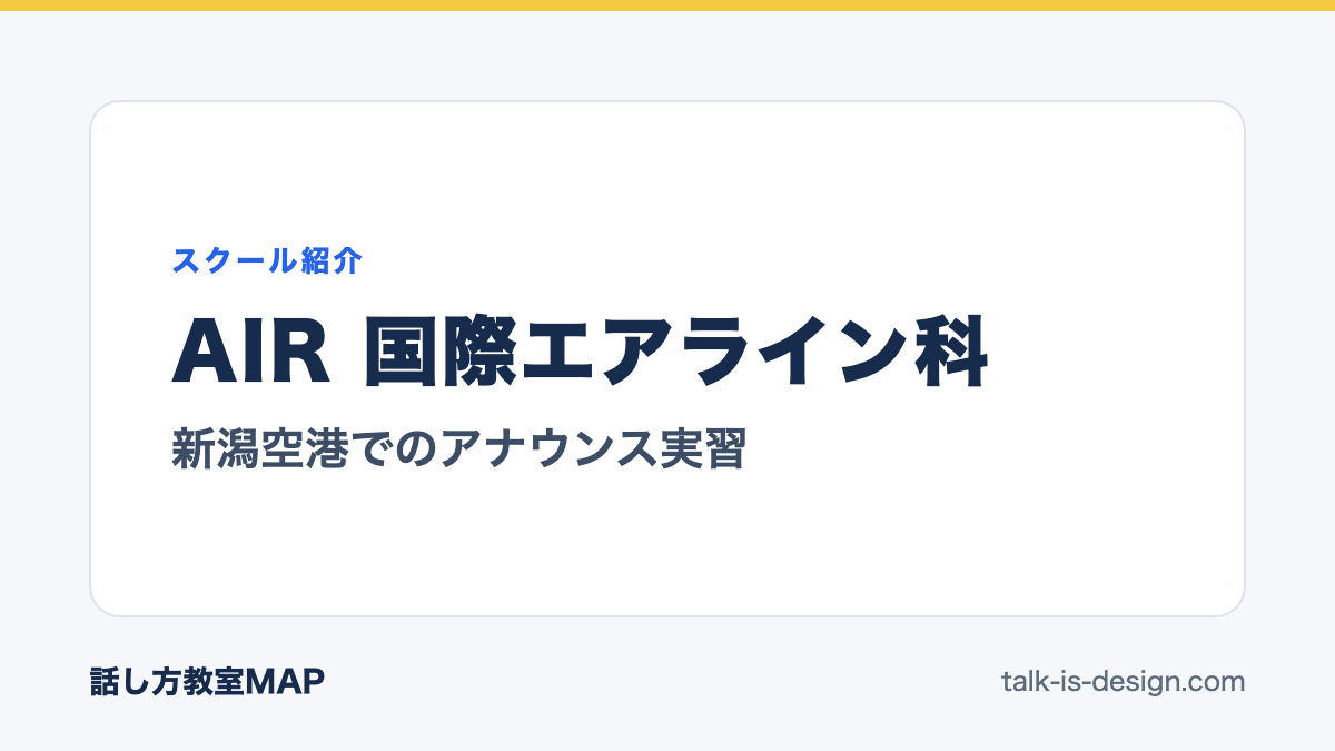 AIR 国際エアライン科 新潟空港でのアナウンス実習