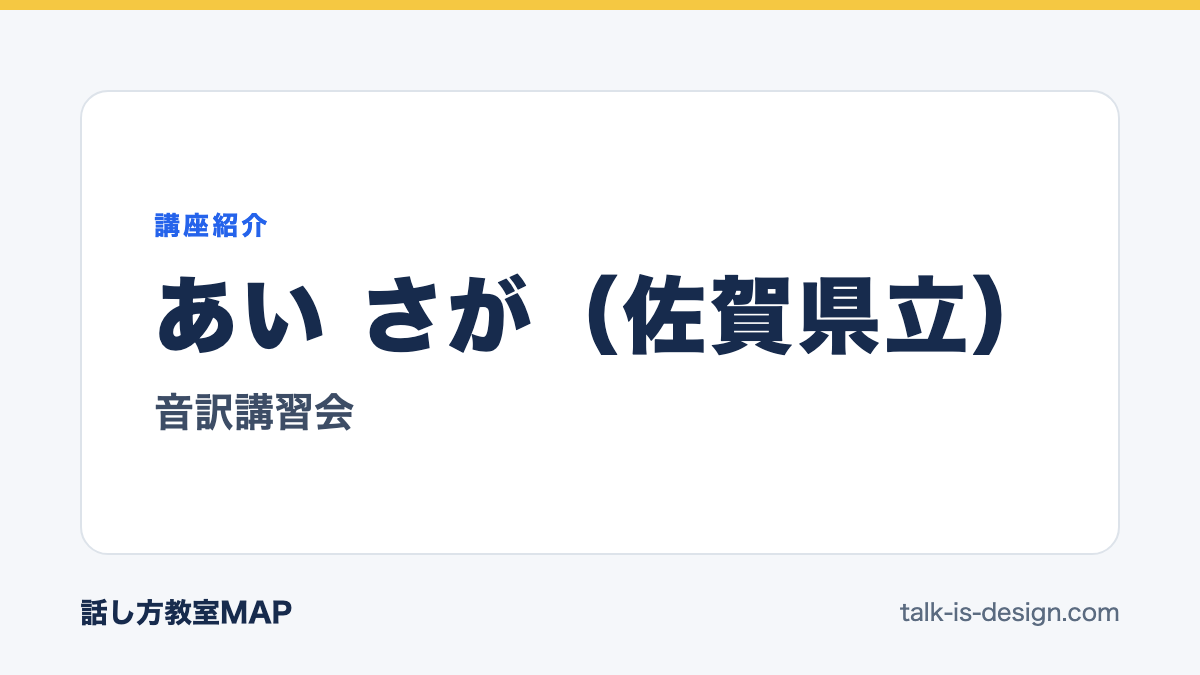 あい さが（佐賀県立） 音訳講習会