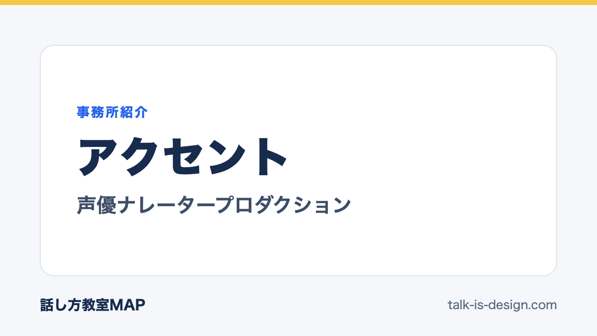 アクセント 声優ナレータープロダクション