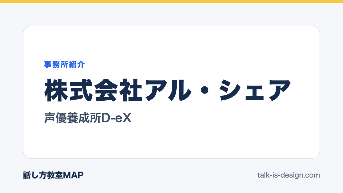株式会社アル・シェア 声優養成所D-eX