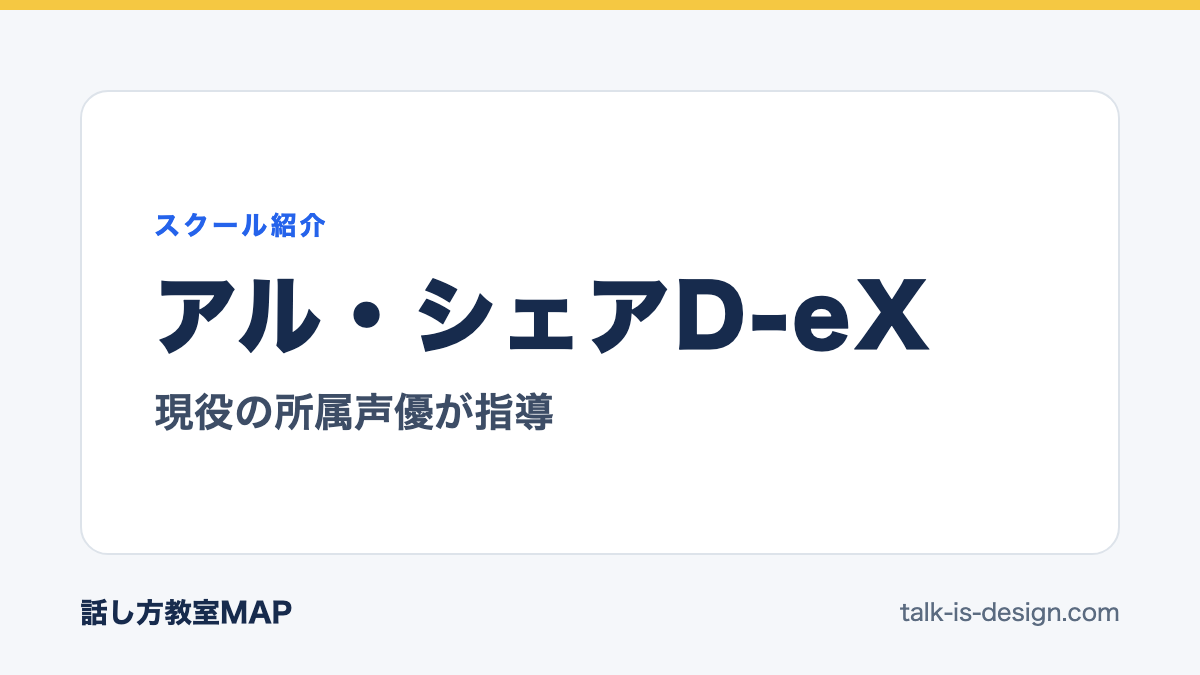 アル・シェアD-eX 現役の所属声優が指導
