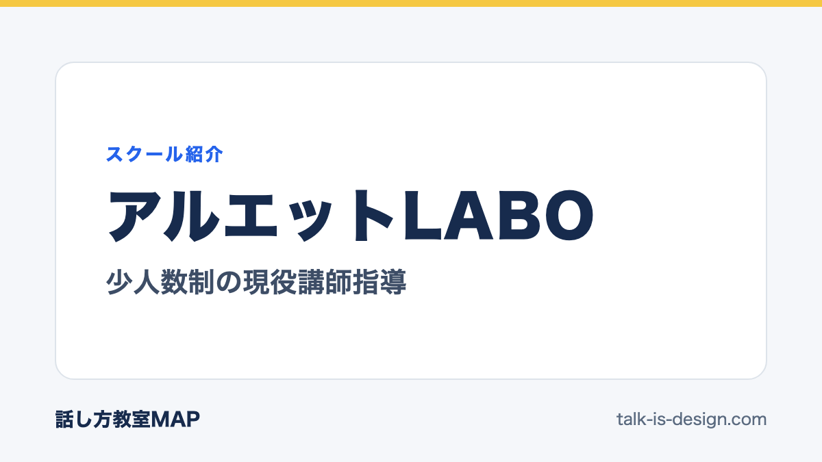 アルエットLABO 少人数制の現役講師指導