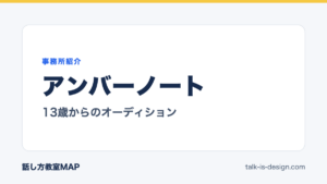 アンバーノート 13歳からのオーディション