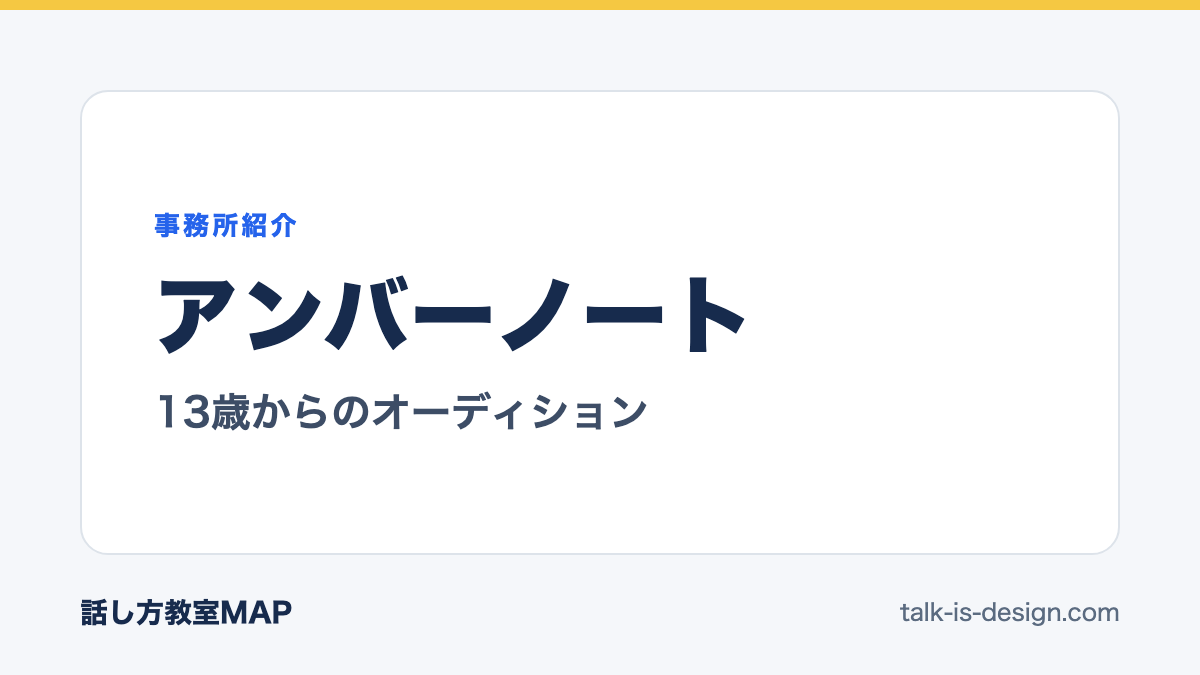 アンバーノート 13歳からのオーディション