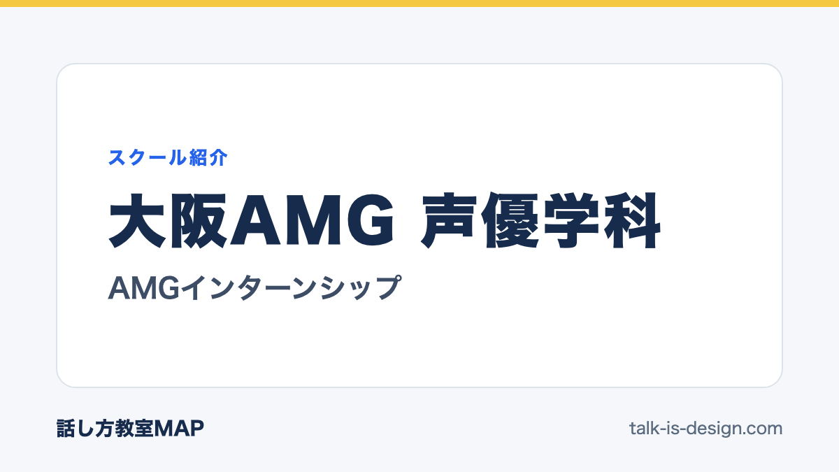 大阪AMG 声優学科 AMGインターンシップ