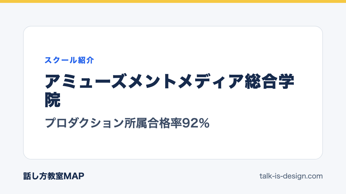 アミューズメントメディア総合学院 プロダクション所属合格率92％
