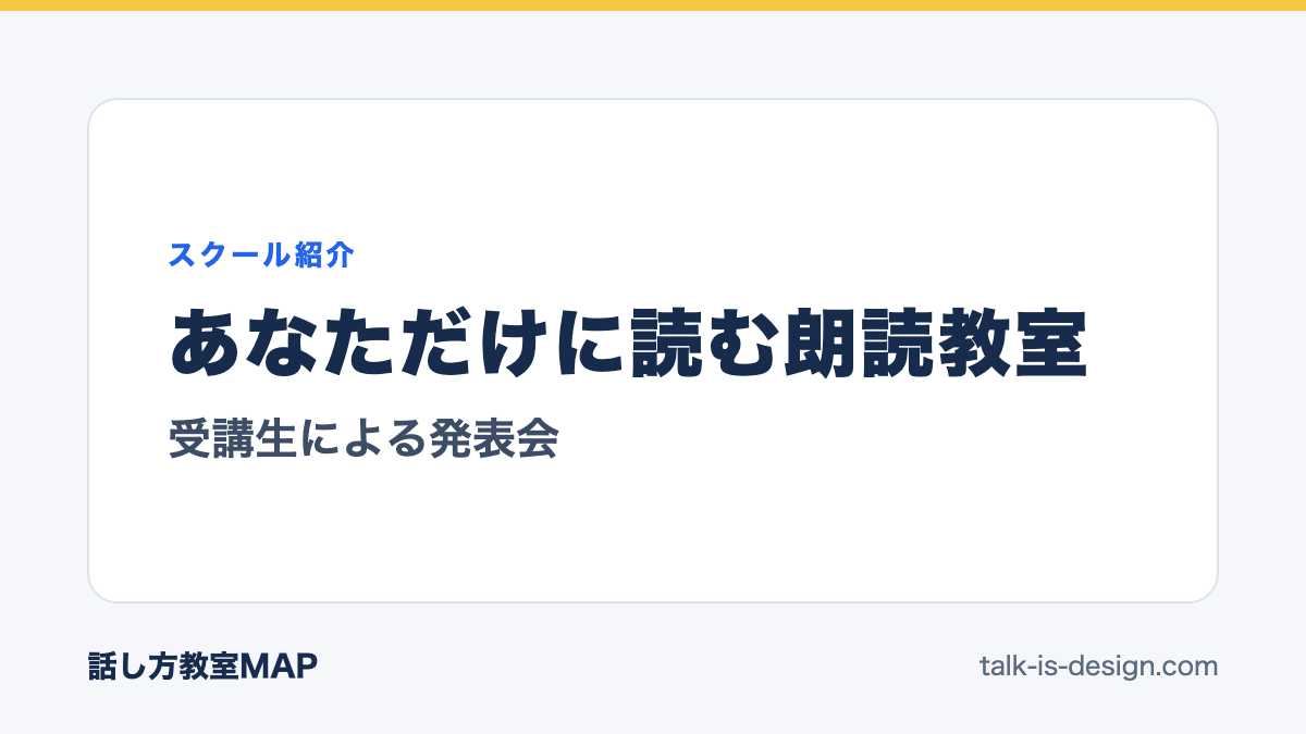 あなただけに読む朗読教室 受講生による発表会