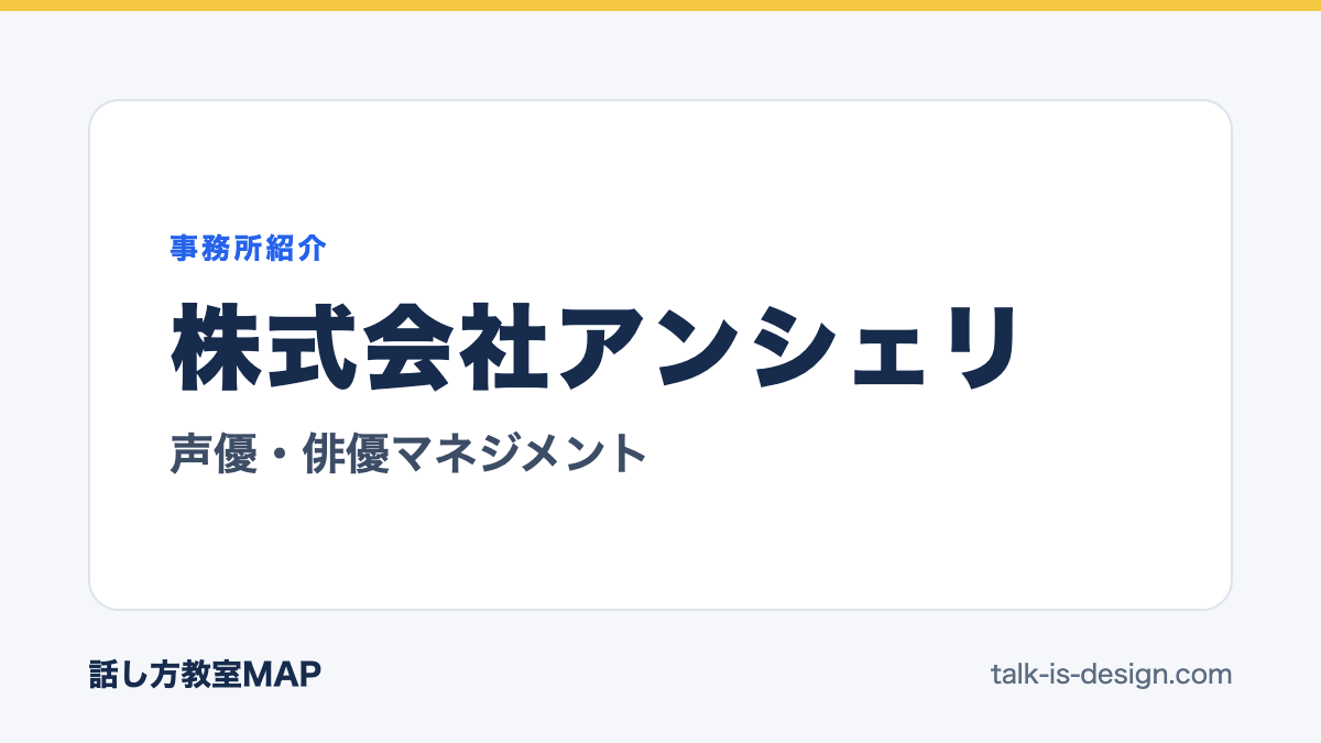株式会社アンシェリ 声優・俳優マネジメント