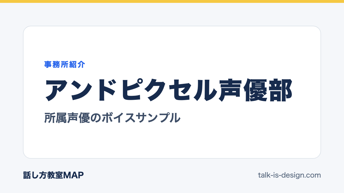 アンドピクセル声優部 所属声優のボイスサンプル