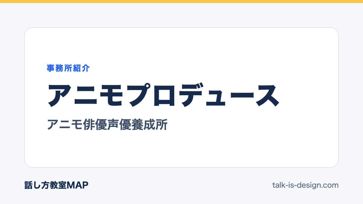 アニモプロデュース アニモ俳優声優養成所