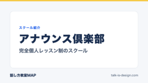 アナウンス倶楽部 完全個人レッスン制のスクール