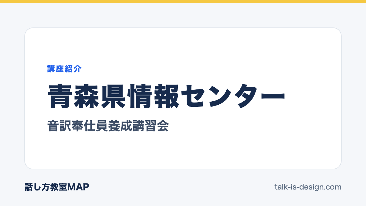 青森県情報センター 音訳奉仕員養成講習会