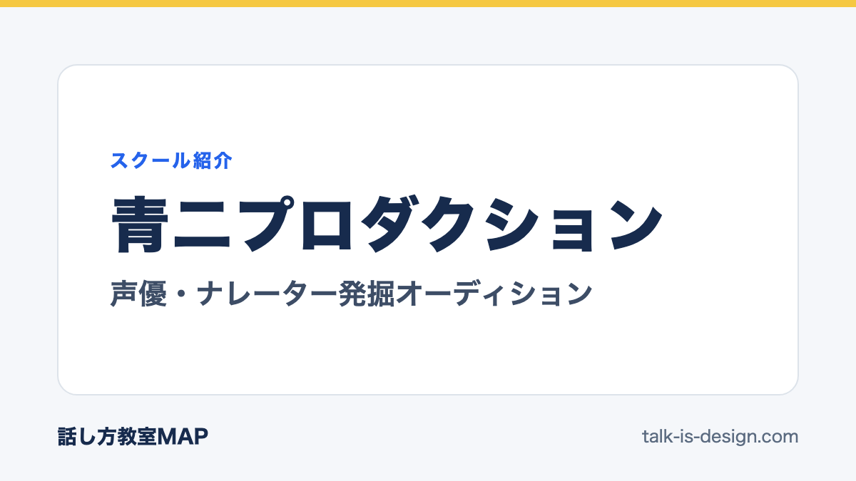 青二プロダクション 声優・ナレーター発掘オーディション