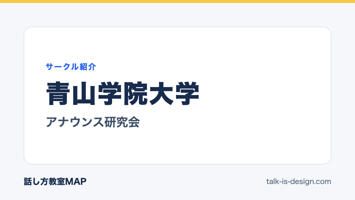 青山学院大学 アナウンス研究会