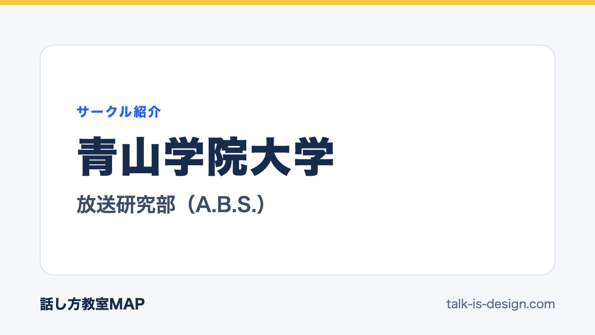 青山学院大学 放送研究部(A.B.S.)