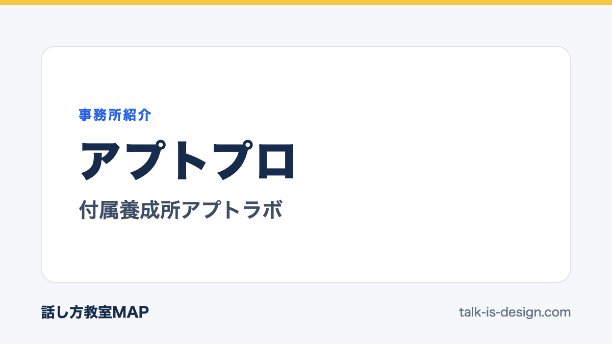 アプトプロ 付属養成所アプトラボ