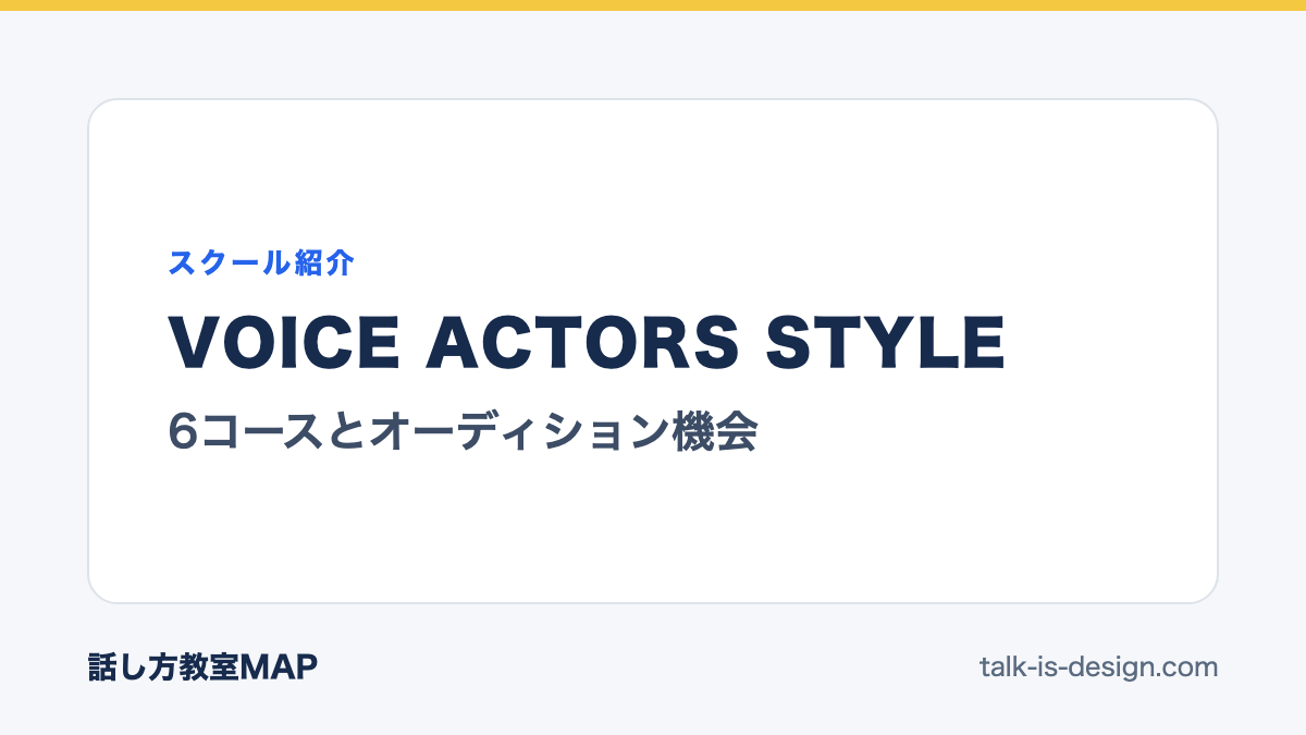 VOICE ACTORS STYLE 6コースとオーディション機会