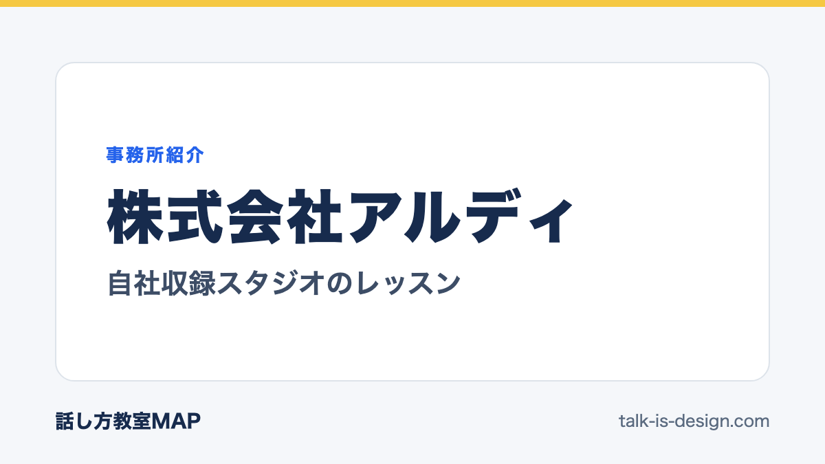 株式会社アルディ 自社収録スタジオのレッスン