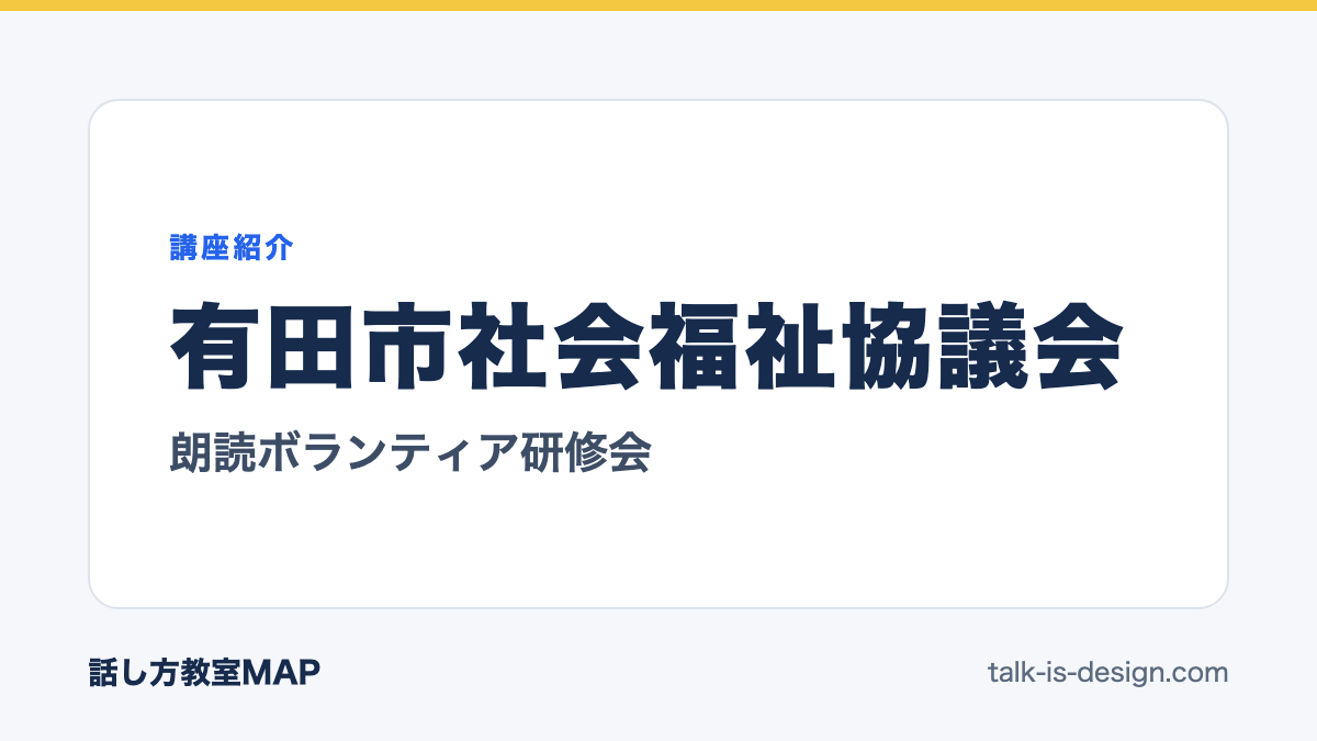 有田市社会福祉協議会 朗読ボランティア研修会