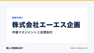 株式会社エーエス企画 声優マネジメントと音響制作