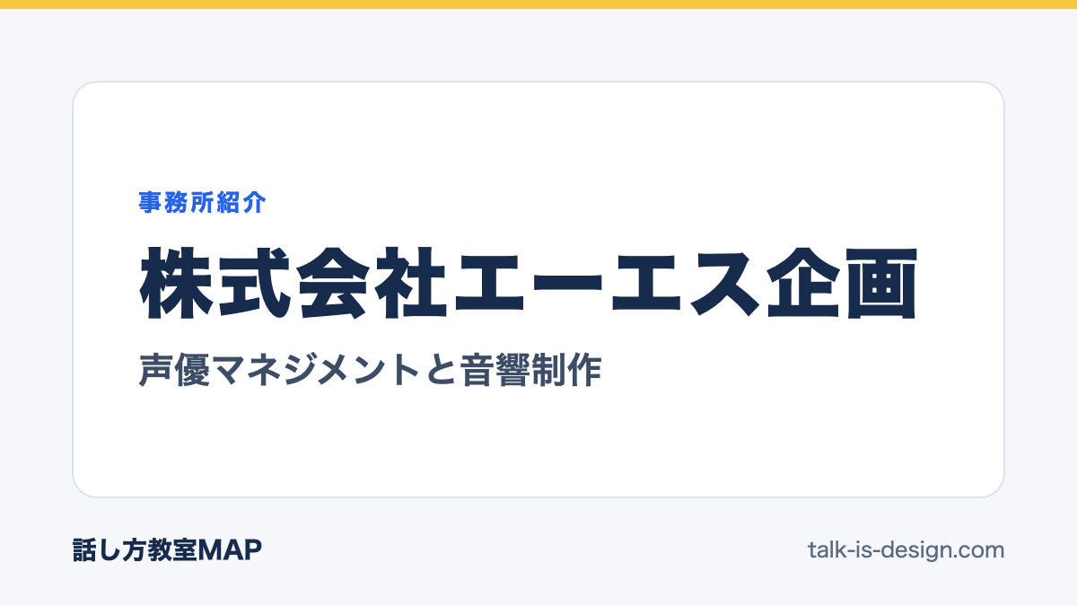 株式会社エーエス企画 声優マネジメントと音響制作