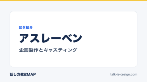 アスレーベン 企画製作とキャスティング