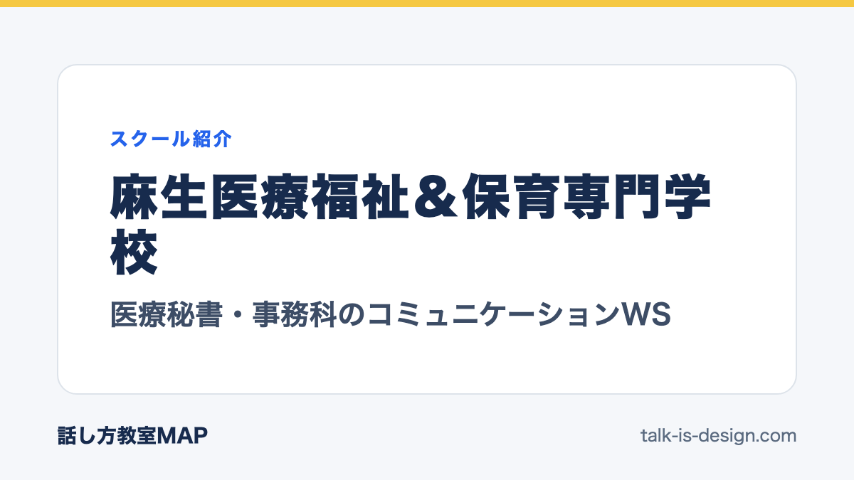 麻生医療福祉＆保育専門学校 医療秘書・事務科のコミュニケーションWS