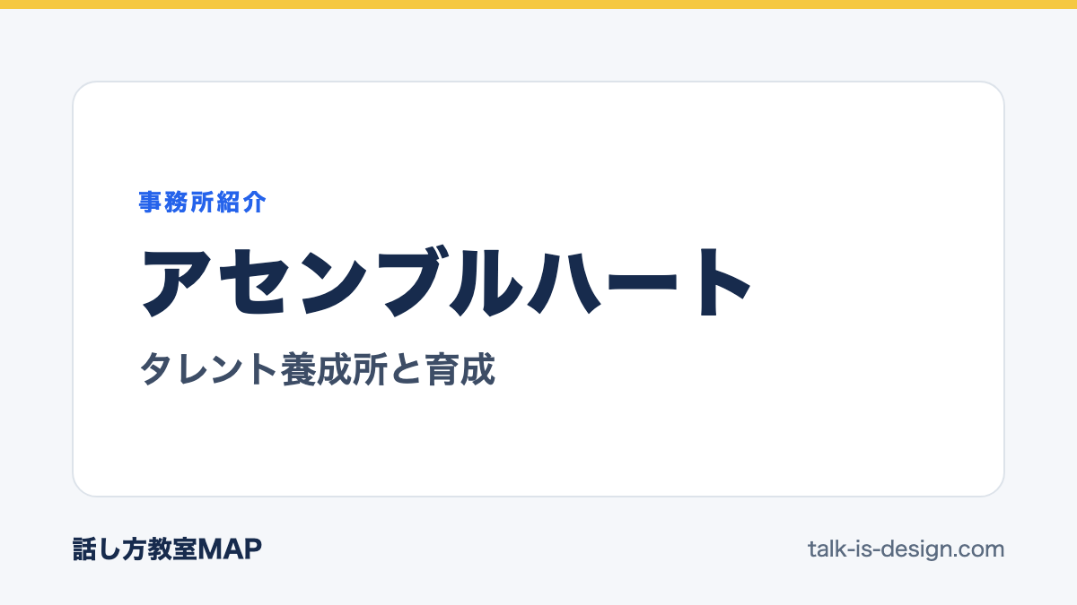 アセンブルハート タレント養成所と育成