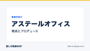アステールオフィス 育成とプロデュース