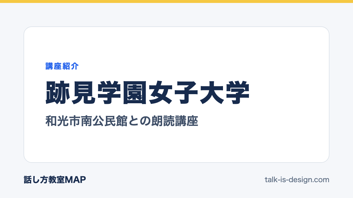 跡見学園女子大学 和光市南公民館との朗読講座