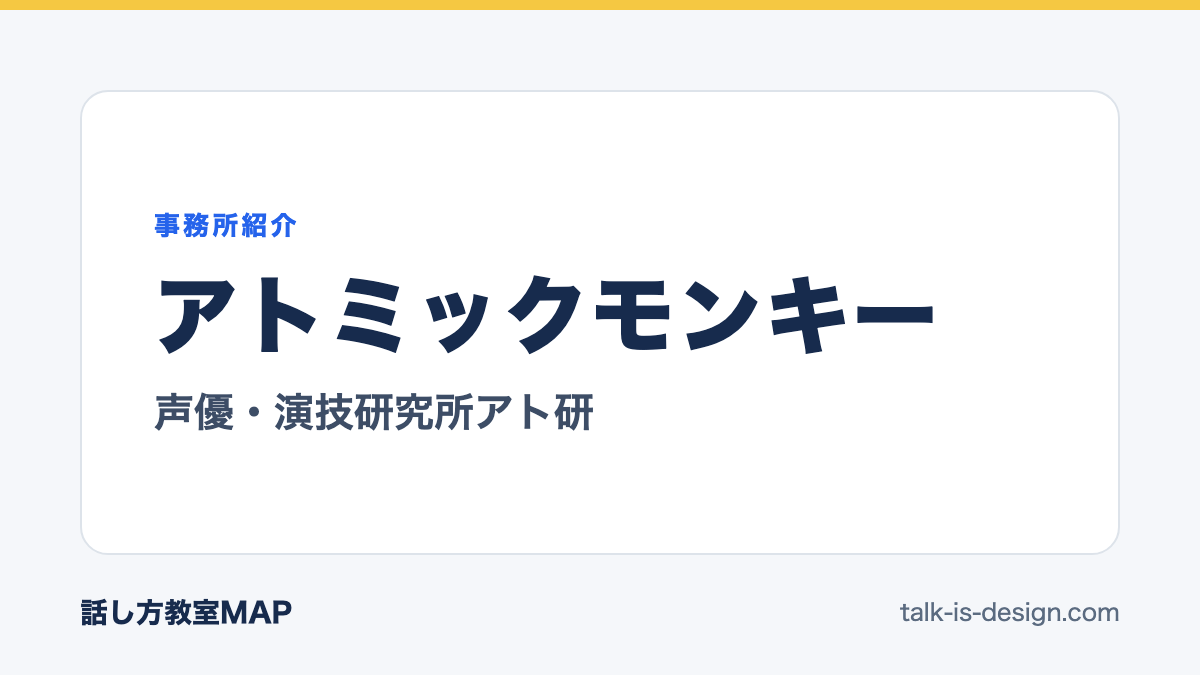 アトミックモンキー 声優・演技研究所アト研