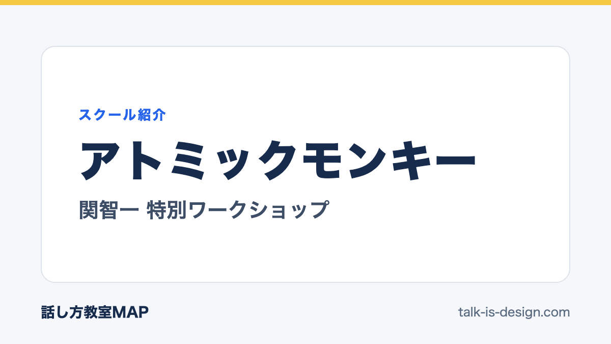 アトミックモンキー 関智一 特別ワークショップ