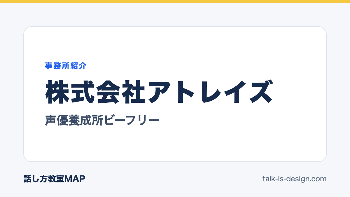 株式会社アトレイズ 声優養成所ビーフリー