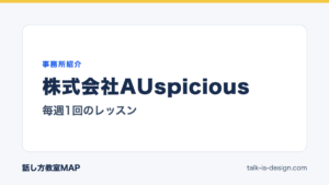 株式会社AUspicious 毎週1回のレッスン