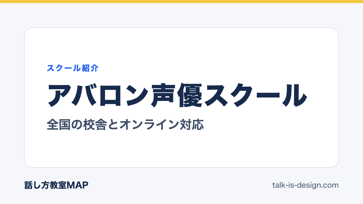 アバロン声優スクール 全国の校舎とオンライン対応