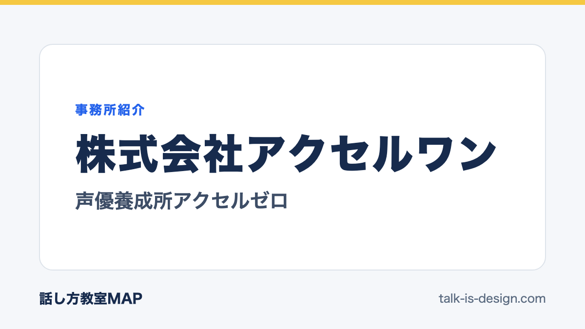 株式会社アクセルワン 声優養成所アクセルゼロ