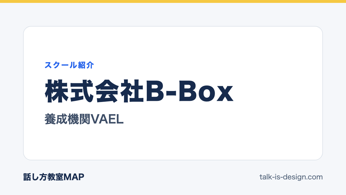 株式会社B-Box 養成機関VAEL