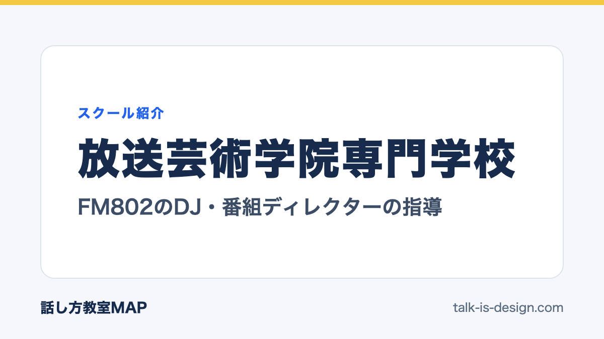 放送芸術学院専門学校 FM802のDJ・番組ディレクターの指導